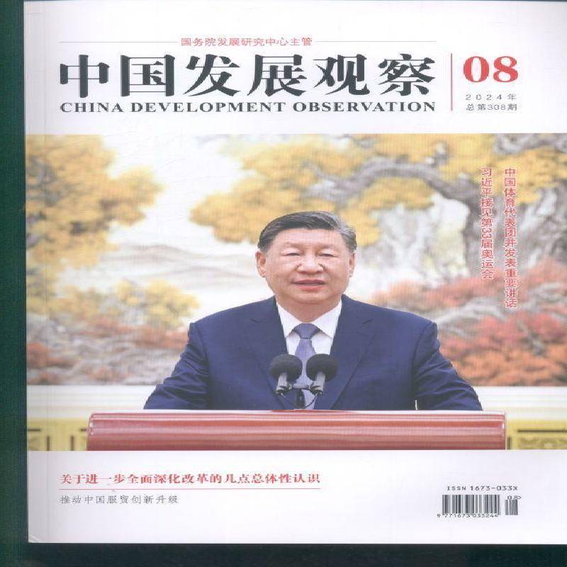 中国发展观察 原：中国三产业  2024年-8期 期刊杂志期刊杂志订阅 过刊 过期期刊 过期杂志书刊学术期刊书籍