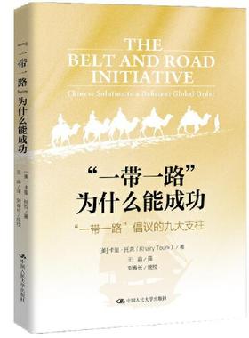 “”为什么能:“”倡议的九大支柱:Chinese solution to a deficient global order卡里·托克合作研究普通大众书经济书籍