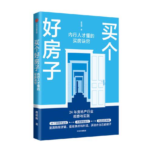 买个好房子 内行人才懂的买房诀窍 蔡照明著 24年房地产行业观察与实践 亲戚买房创始人 写给买房人的避坑指南 房价买房 中信书店