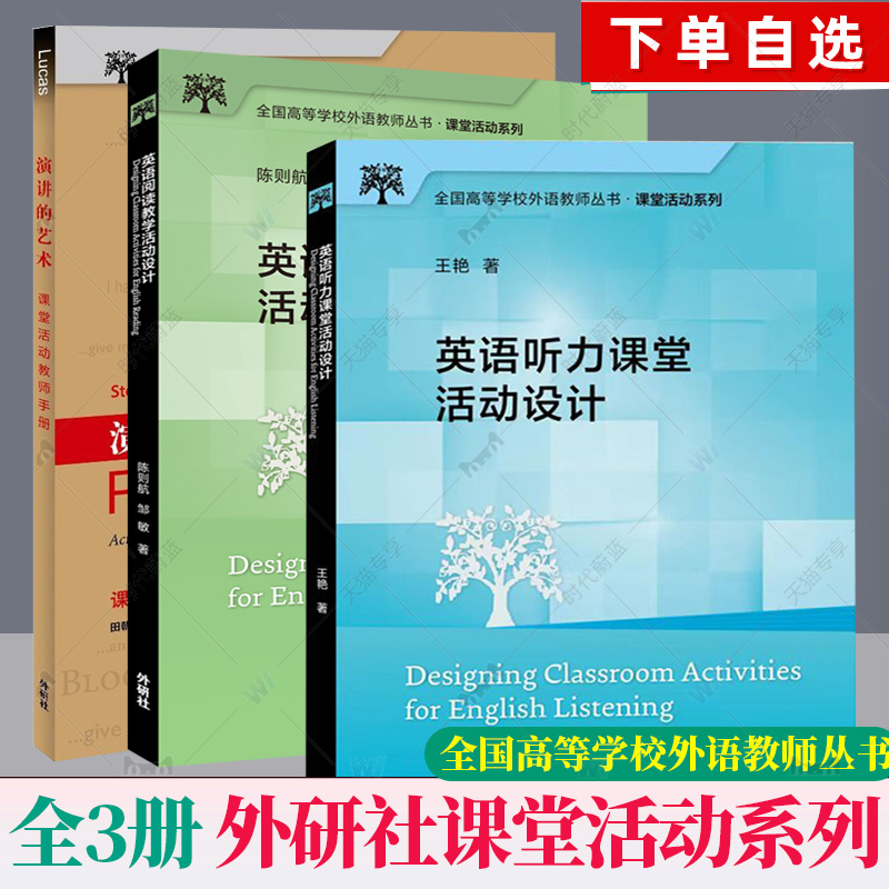 全3册外研社英语阅读教学活动设计+英语听力课堂活动设计+演讲的艺术全国高等学校外语教师丛书.课堂活动系列外语教学与研究出