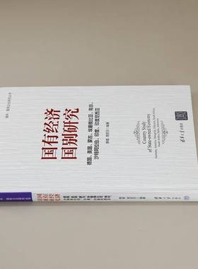 国有经济国别研究:德国、美国、蒙古、埃塞俄比亚、南非、沙特阿拉伯、印度、印度尼西亚:Germany, America, Mong薛健  书经济书籍