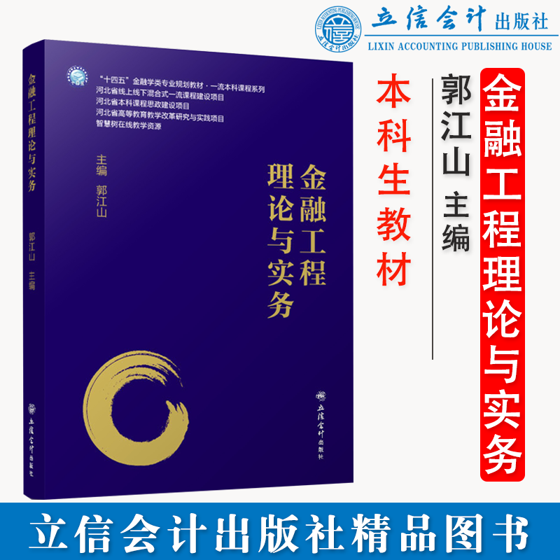 【官方正版】金融工程理论与实务 郭江山 本科金融学专业教材立信会计出版社9787542970725