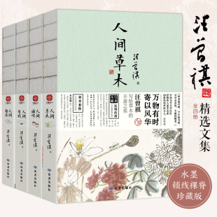 ：人间草木 人间自在 现货 汪曾祺散文集 9年级书单 正版 人间滋味 包邮 4册 套装 人间有戏 水墨裸脊珍藏版 赠随机书签一枚