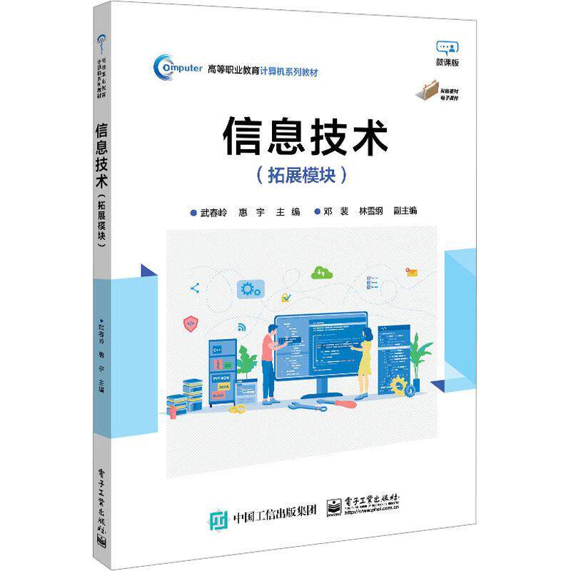 正版包邮 信息技术 拓展模块 武春岭 高等职业教育计算机系列教材书籍 信息安全 数字媒体 项目管理9787121453915 电子工业出版社