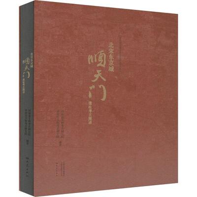 北宋东京城顺天门遗址考古图录河南省文物考古研究院  书历史书籍