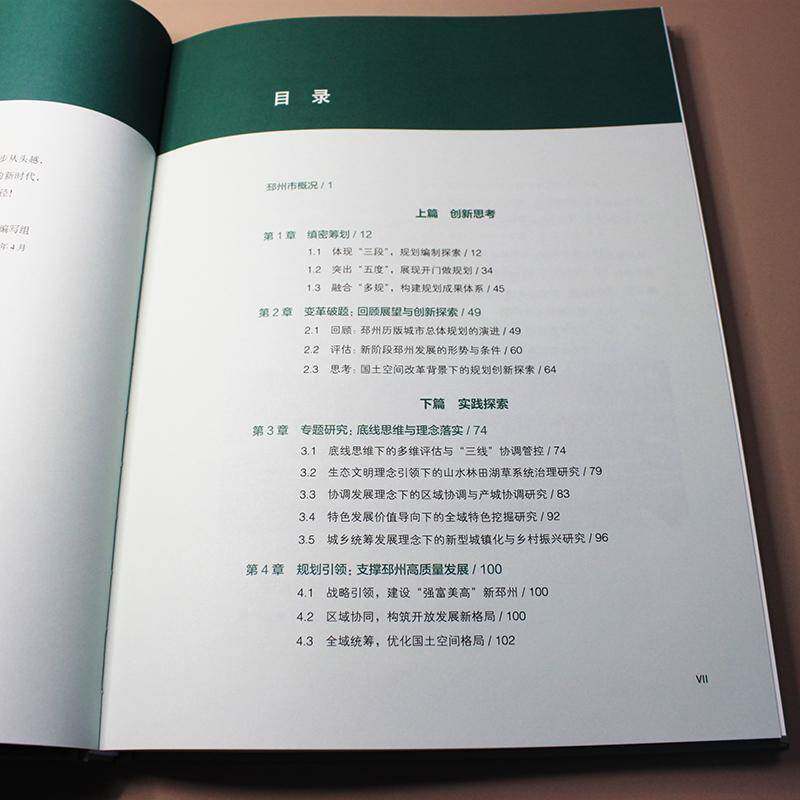 县级国土空体规划创新实践:《邳州市国土空体规划(2021-2035年)》回顾与思考:retrospect and 邳州市自然资源和规划局  书经济书籍