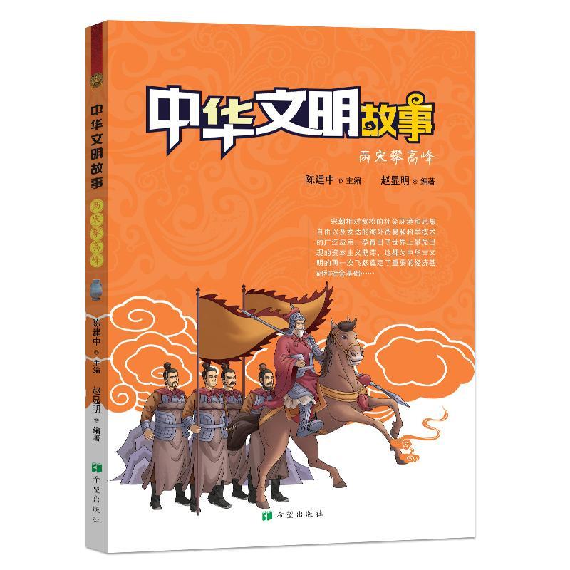 中华文明故事:两宋攀高峰陈建中  书文化书籍