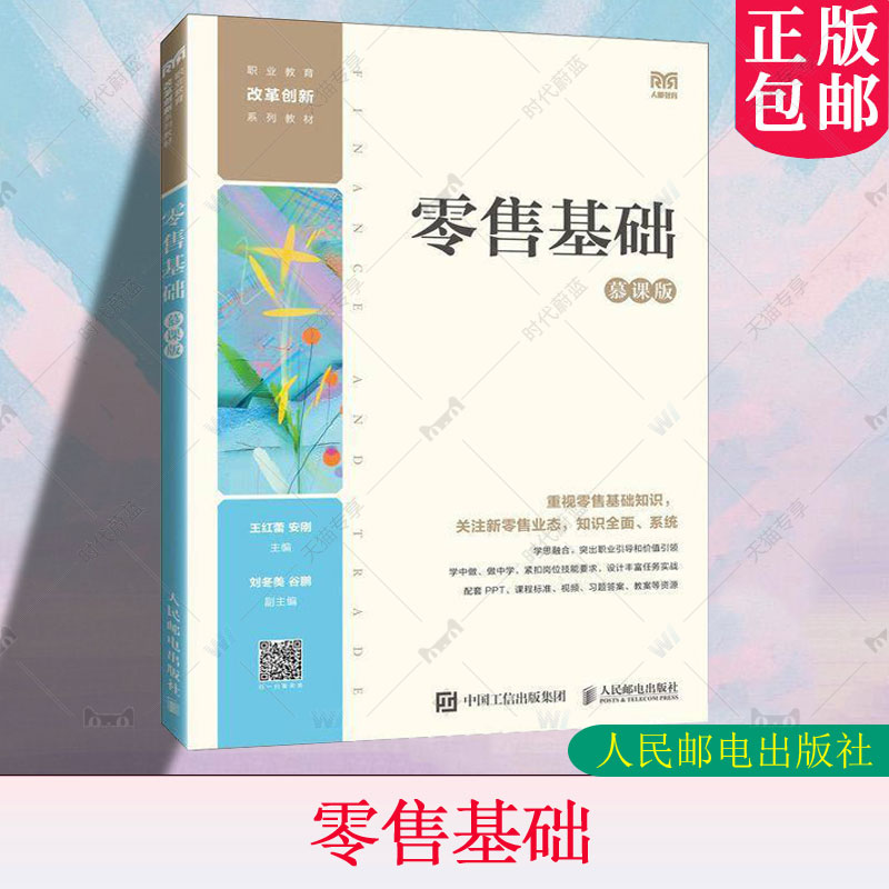 零售基础（慕课版） 王红蕾安刚 中职学校电子商务 市场营销等相关专业教材书籍 人民邮电出版社 教材书籍 9787115644817