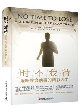 时不我待:追踪致命病毒的精彩人生:a life pursuit of deadly viruses原获得性免疫缺陷综合征防治普通大众书医药卫生书籍