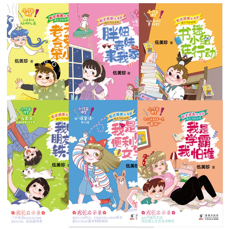 正版包邮全套6册阳光姐姐小书房成长写作系列伍美珍系列书我是学霸我怕谁6-12岁小学三四五六年级儿童写作文语文课外阅读书籍_虎窝淘
