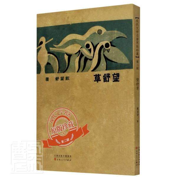 望舒草/现代文学名著原版珍藏 书戴望舒普通大众诗集中国现代文学书籍