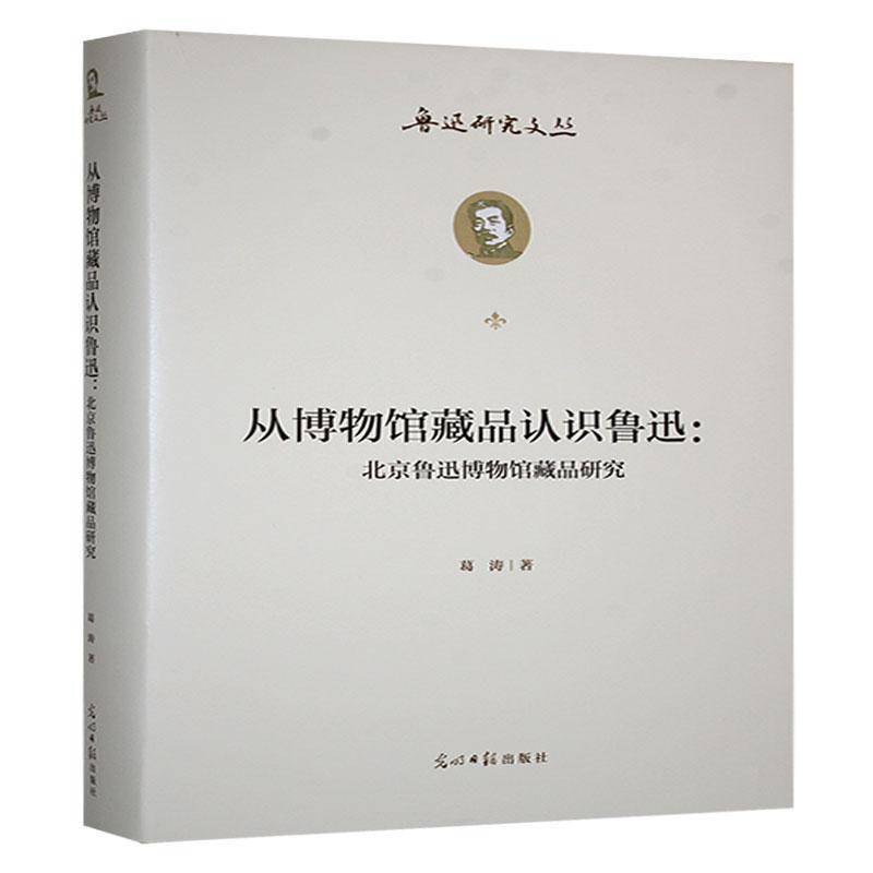 从博物馆藏品认识鲁迅:北京鲁迅博物馆藏品研究葛涛  书社会科学书籍