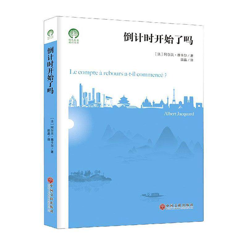 开始了吗/绿色发展通识丛书阿尔贝·雅卡尔未来学普通大众书社会科学