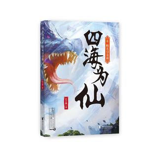 四海为仙(6)-蝗灾引奇祸管平潮长篇小说中国当代普通大众书小说书籍