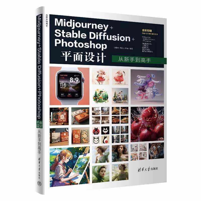 正版 Midjourney+Stable Diffusion+Photoshop平面设计从新手到高手 李楠楠 向文心 ai软件教程学习书籍插画绘图创作AI绘画