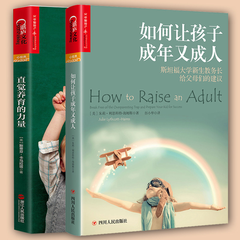 正邮 如何让孩子成年又成人+直觉养育的力量 全2册 好妈妈胜过好老师 正面管教男孩家庭教育育儿百科读物书籍 儿童心理学