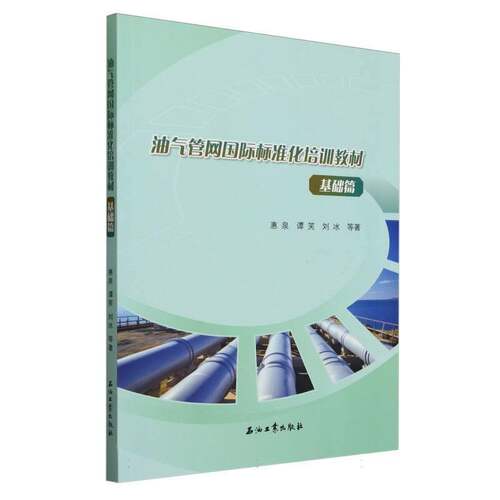 油气管网标准化培训教材:基础篇惠泉  书工业技术书籍