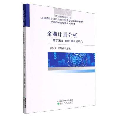 金融计量分析--基于stata的金融实证研究许鸿文  书经济书籍
