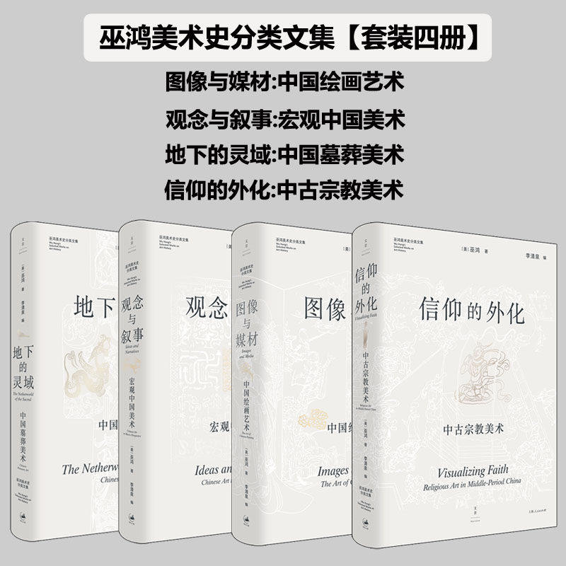 巫鸿美术史分类文集共4册图像与媒材:中国绘画艺术+观念与叙事:宏观中国美术+地下的灵域中国墓葬美术+信仰的外化中古宗教美术书籍