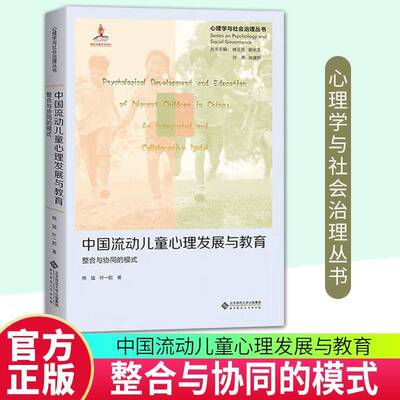 中国流动儿童心理发展与教育:整合与协同的模式:an integrated and collaborative model熊猛  书社会科学书籍