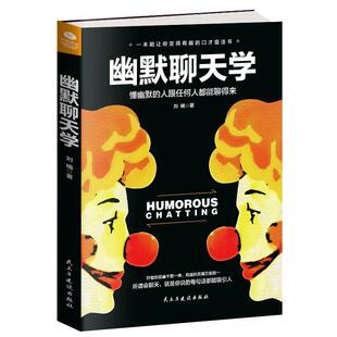 现货正版幽默聊天学刘楠幽默口才学通俗读物 励志与成功书籍