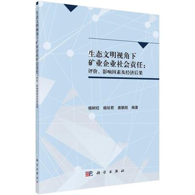 生态文明视角下矿业企业社会责任：评价、影响因素及经济后果杨树旺矿山企业企业责任社会责任研究中 书经济书籍