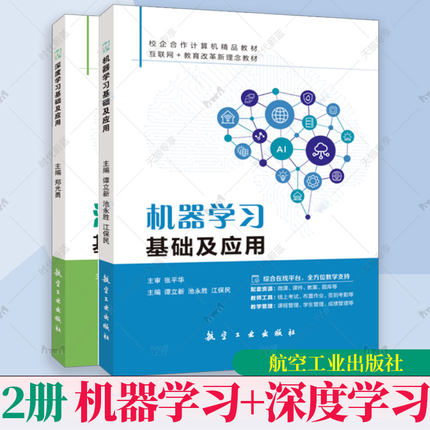 任选】机器学习基础+深度学习基础及应用含微课视频 人工智能入门教程深度学习计算机程序设计python编程书籍 机器学习教材