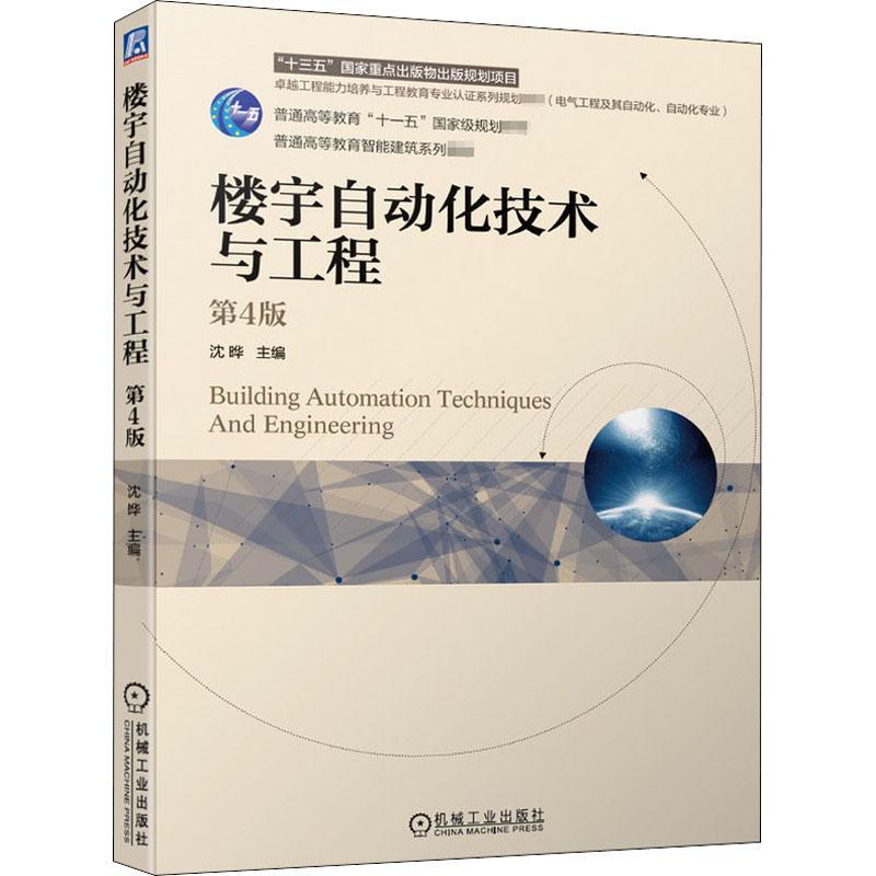 楼宇自动化技术与工程沈晔楼宇自动化自动化技术高等学校教本科及以上书建筑书籍