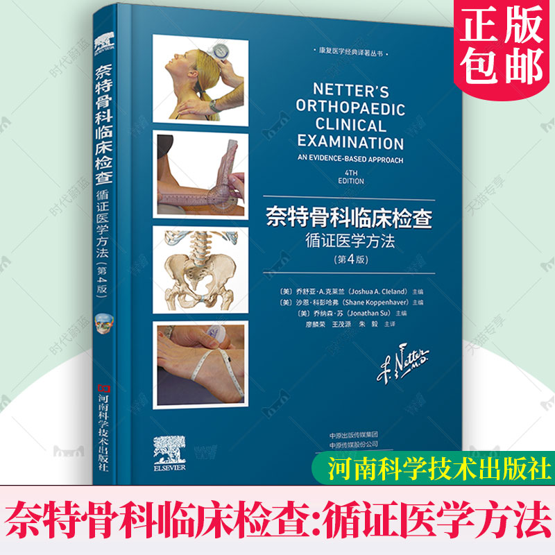 正版 奈特骨科临床检查循证医学方法 第4四版 骨科临床检查指导手册临床医学外科学书籍颈椎膝关节肩关节解析临床医师参考书