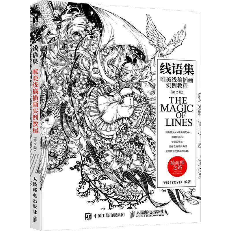 线语集:唯美线稿插画实例教程子仪  书艺术书籍