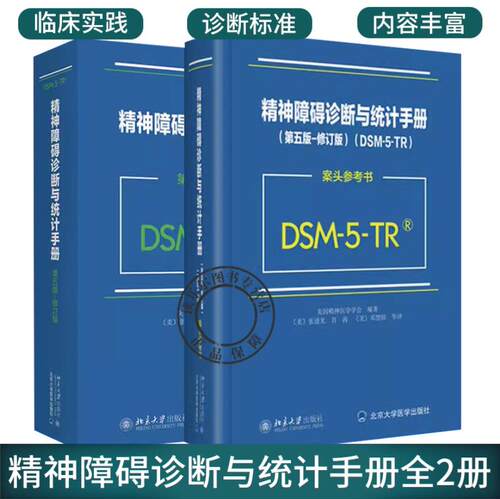 任选 精神障碍诊断与统计手册(第5版)(修订版)+DSM-5-TR案头参考书美国精神医学学会DSM5TR精神疾病诊断标准指导书北京大学出版