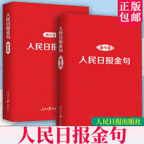 任选】正版2022年人民日报金句奋斗卷修养卷 新时代党员干部品行修养能力提高责任担当砥砺奋进精神党政读物书籍人民日报出版社