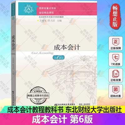 成本会计 第6版 万寿义任月君 六版 依据新会计准则会计制度新税调整修订 东北财经大学出版社成本会计教程教科书 东财会计学教材