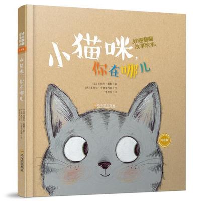 小猫咪,你在哪儿(版)皮埃尔·戴勒  书动漫与绘本书籍