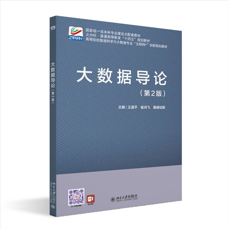 大数据导论 第2二版 高等院校数据科学与大数据专业 互联网+创新规划教材 王道平 崔鸿飞 葛根哈斯 北京大学出版社9787301352205