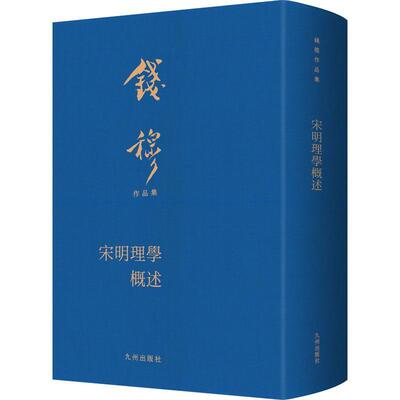 宋明理学概述钱穆  书哲学宗教书籍