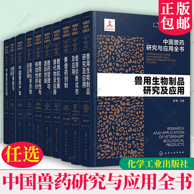 10册套装】中国兽药研究与应用全书 专业兽药书籍 兽医药理学 畜禽疾病防治 兽医临床用药手册 动物药品安全与管理 养殖技术参考书