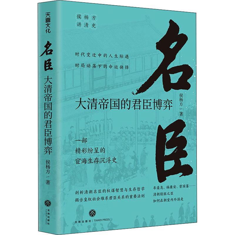 名臣 大清帝国的君臣博弈 侯杨方讲清史三部曲之名臣 可搭征战治世大清帝国的兴亡启示 精彩纷呈的宦海沉浮录 畅销书籍排行榜 天