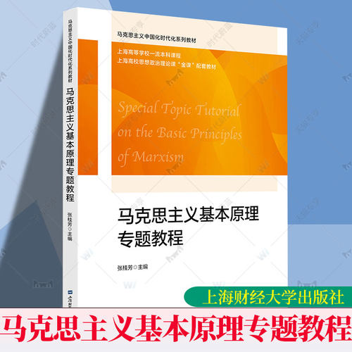 正版书籍马克思主义基本原理专题教程张桂芳上海财经大学出版社图书介绍分析马克思主义基本原理的思路原则和方法在注重理论整体性