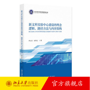 罗士美 新文科实验中心建设 浙江农林大学经济管理省级重点实验教学示范中心探索与实践 路径方法与内容架构 北京大学 理念逻辑