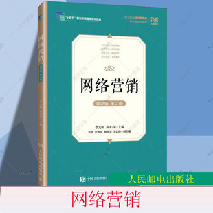网络营销 微课版 第3版 第三版 李光明 黄永春 高等职业院校网络营销相关课程教材书 人民邮电出版社 9787115658944