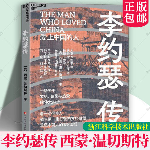 李约瑟传 西蒙温切斯特 中国科学技术史作者四大发明到芯片突围看懂中国创新来路关于文明偏见与热爱的伟大辩护重塑中国人文化自信