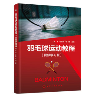 运动改造大脑 体能训练入门动作详解 看视频学羽毛球 羽毛球运动教程 功能性训练 吴序 体育运动中 健身羽毛球比赛书 视频学习版