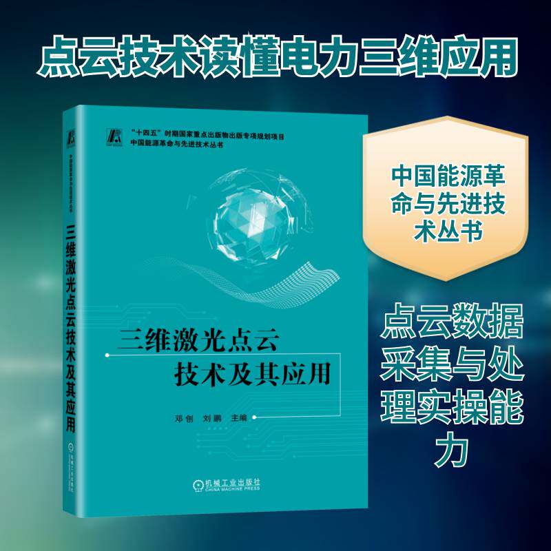 三维激光点云技术及其应用邓创  书计算机与网络书籍