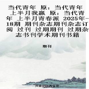 上半月青春派 上半月我赢 2025年 18期 过刊 当代青年 期刊杂志期刊杂志订阅 原：当代青年