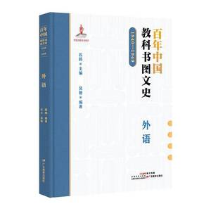 书社会科学书籍 1949外语 百年中国教科书图文史 1840