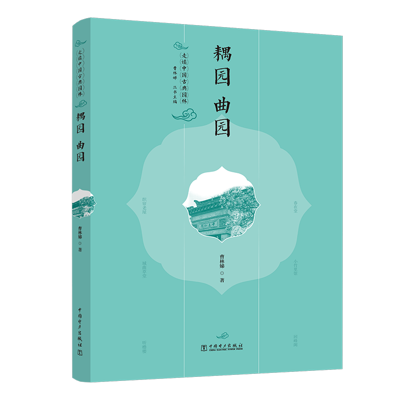 走读中国古典园林耦园 曲园曹林娣编跟着作者的脚步解读园林文化 苏州园林解读 苏州园林园境庭院景观设计史中外西方古建筑书