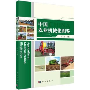 中国农业机械化图鉴汪春农业机械化中国图集 书经济书籍