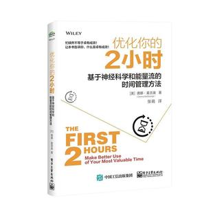 2小时 优化你 适合想要收回自己对工作时间 时间管理方法唐娜·麦吉奥 控书励志与成功书籍 基于神经科学和能量流