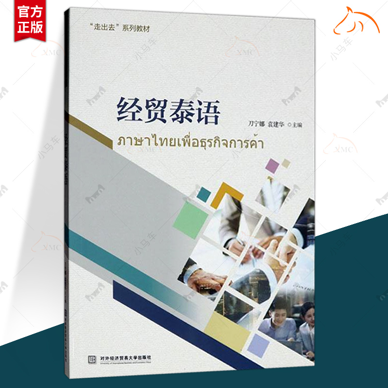 经贸泰语 刀宁娜 商务沟通贸易谈判产品推介签订合同支付方式货物运输保险索赔泰语知识 外贸专业泰语教材 泰语入门自学教材书籍
